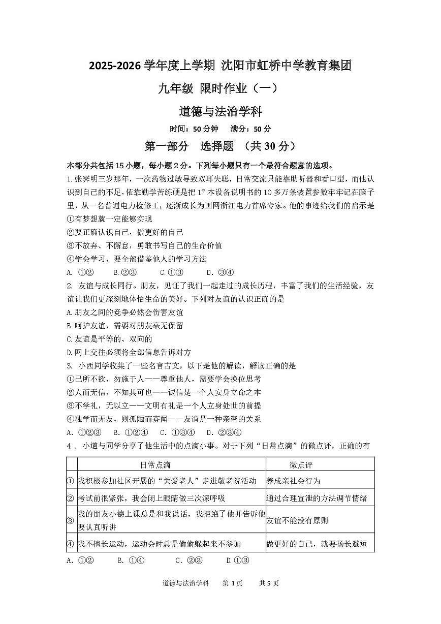 辽宁沈阳市虹桥中学2025-2026学年九年级上学期期末道德与法治试卷第1页