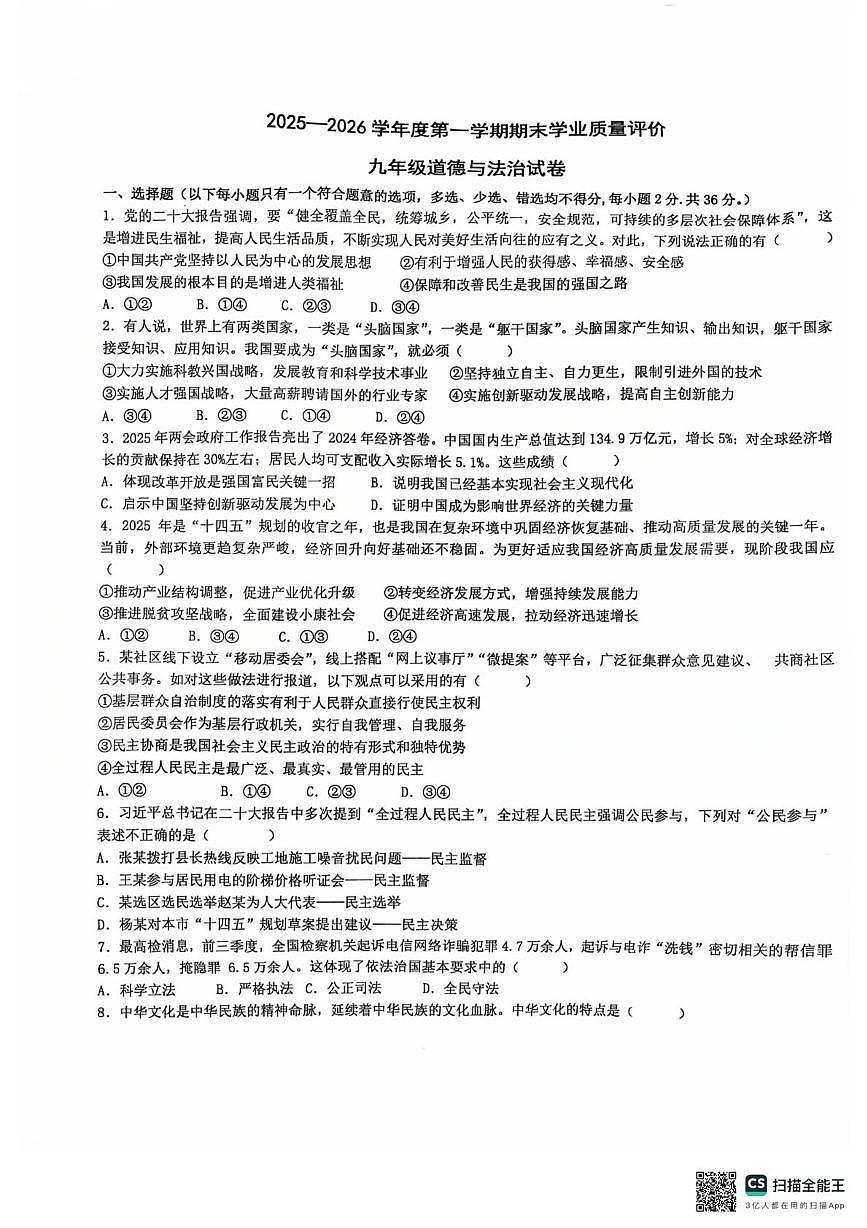 江西上饶市第六中学2025-2026学年九年级上学期道德与法治期末试卷第1页