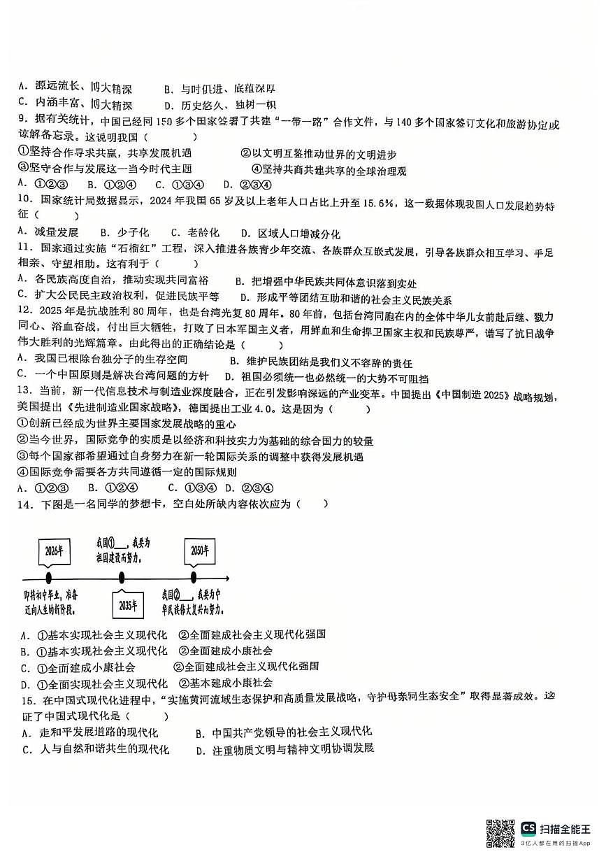 江西上饶市第六中学2025-2026学年九年级上学期道德与法治期末试卷第2页