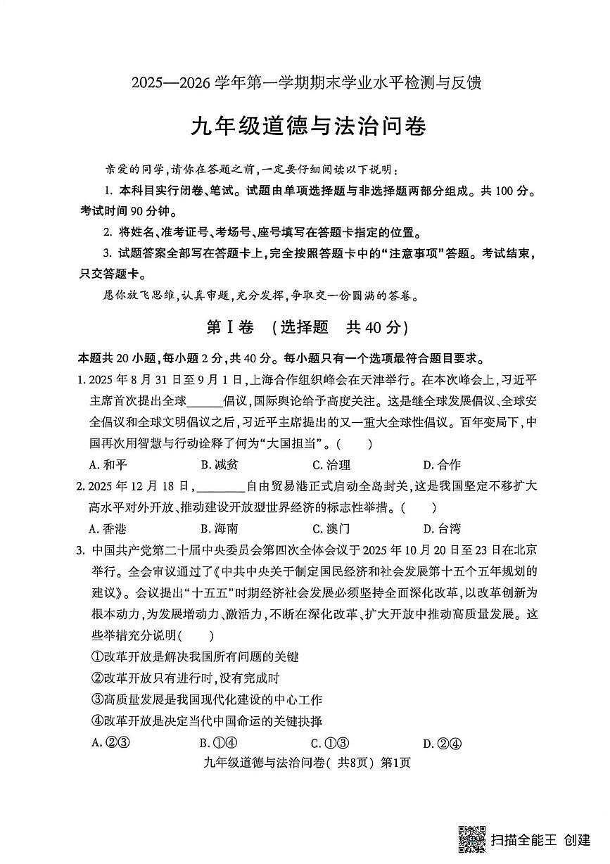 山东聊城市阳谷县2025-2026学年九年级第一学期期末测试道德与法治试题第1页