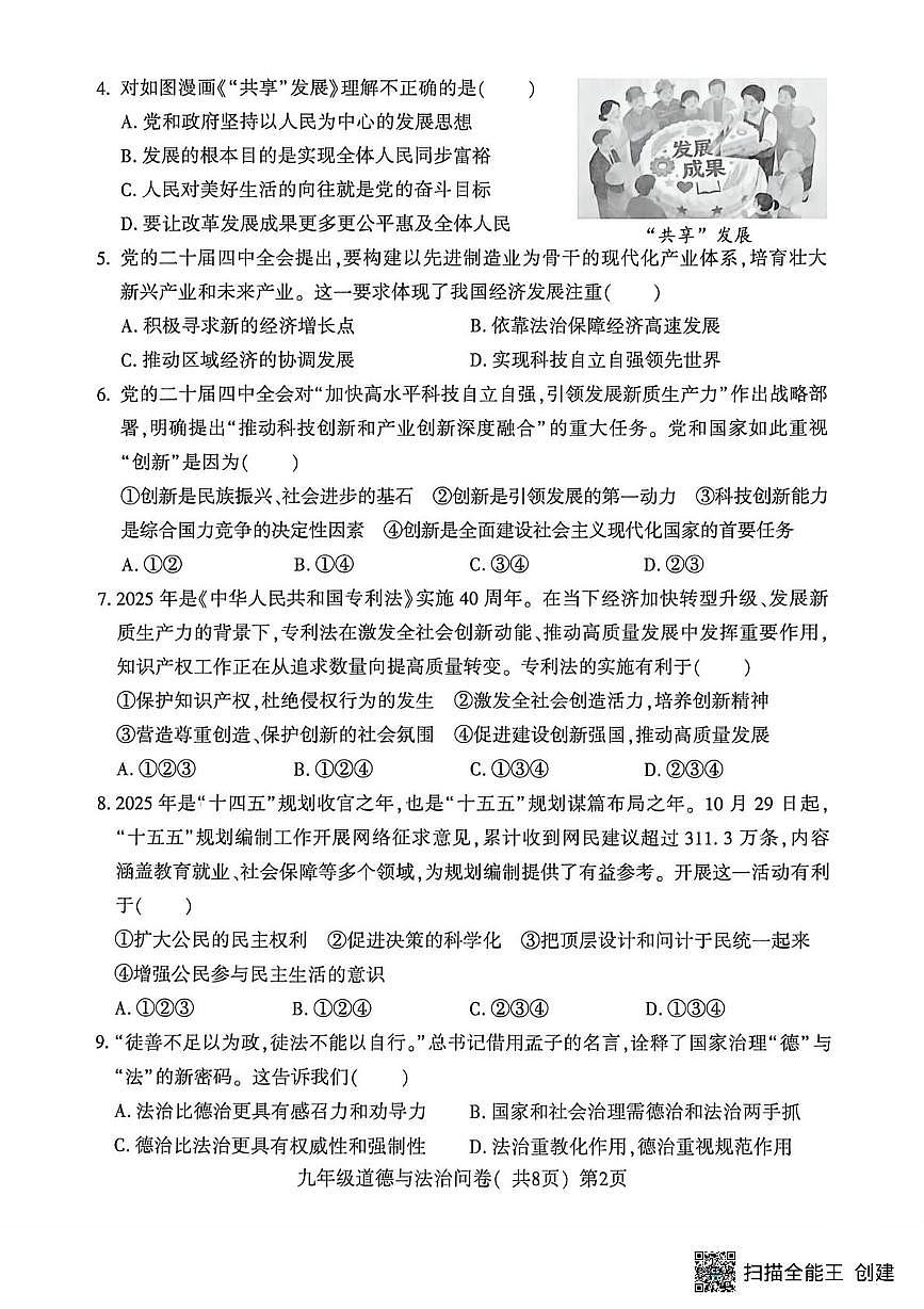 山东聊城市阳谷县2025-2026学年九年级第一学期期末测试道德与法治试题第2页