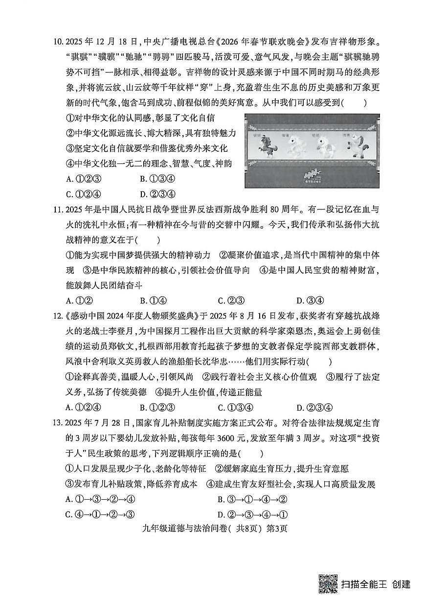 山东聊城市阳谷县2025-2026学年九年级第一学期期末测试道德与法治试题第3页