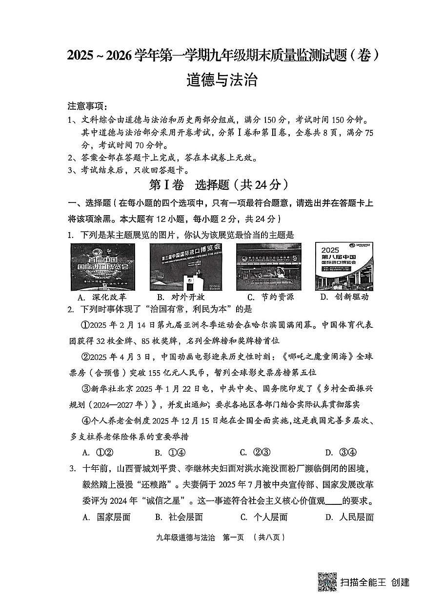 山西吕梁市孝义市2025-2026学年第一学期九年级期末质量测试题(卷) 道德与法治第1页