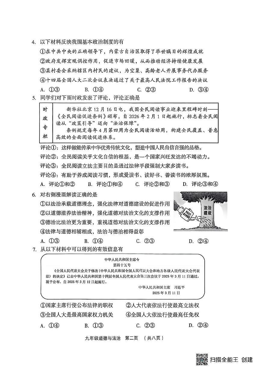 山西吕梁市孝义市2025-2026学年第一学期九年级期末质量测试题(卷) 道德与法治第2页