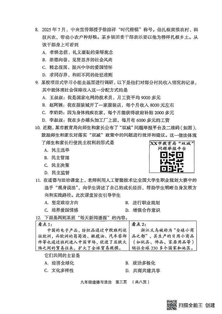 山西吕梁市孝义市2025-2026学年第一学期九年级期末质量测试题(卷) 道德与法治第3页