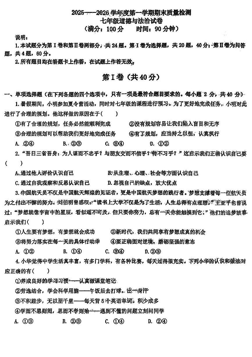山东省青岛第三十九中学2025-2026学年度第一学期期末质量检测七年级道德与法治试卷第1页