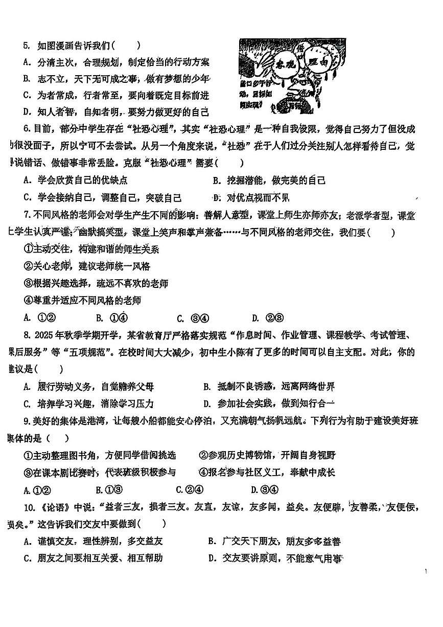 山东省青岛第三十九中学2025-2026学年度第一学期期末质量检测七年级道德与法治试卷第2页