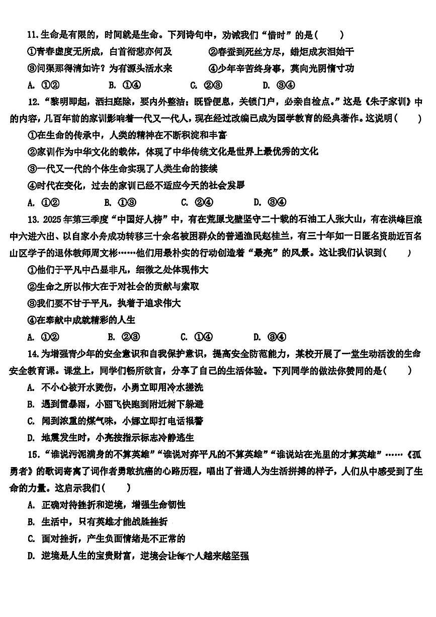 山东省青岛第三十九中学2025-2026学年度第一学期期末质量检测七年级道德与法治试卷第3页