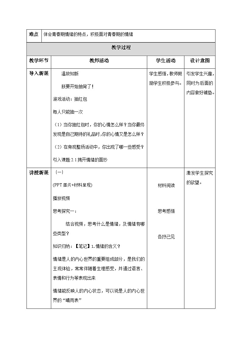 2.1揭开情绪的面纱（教学设计）  2025-2026学年道德与法治 七年级下册 统编版第2页