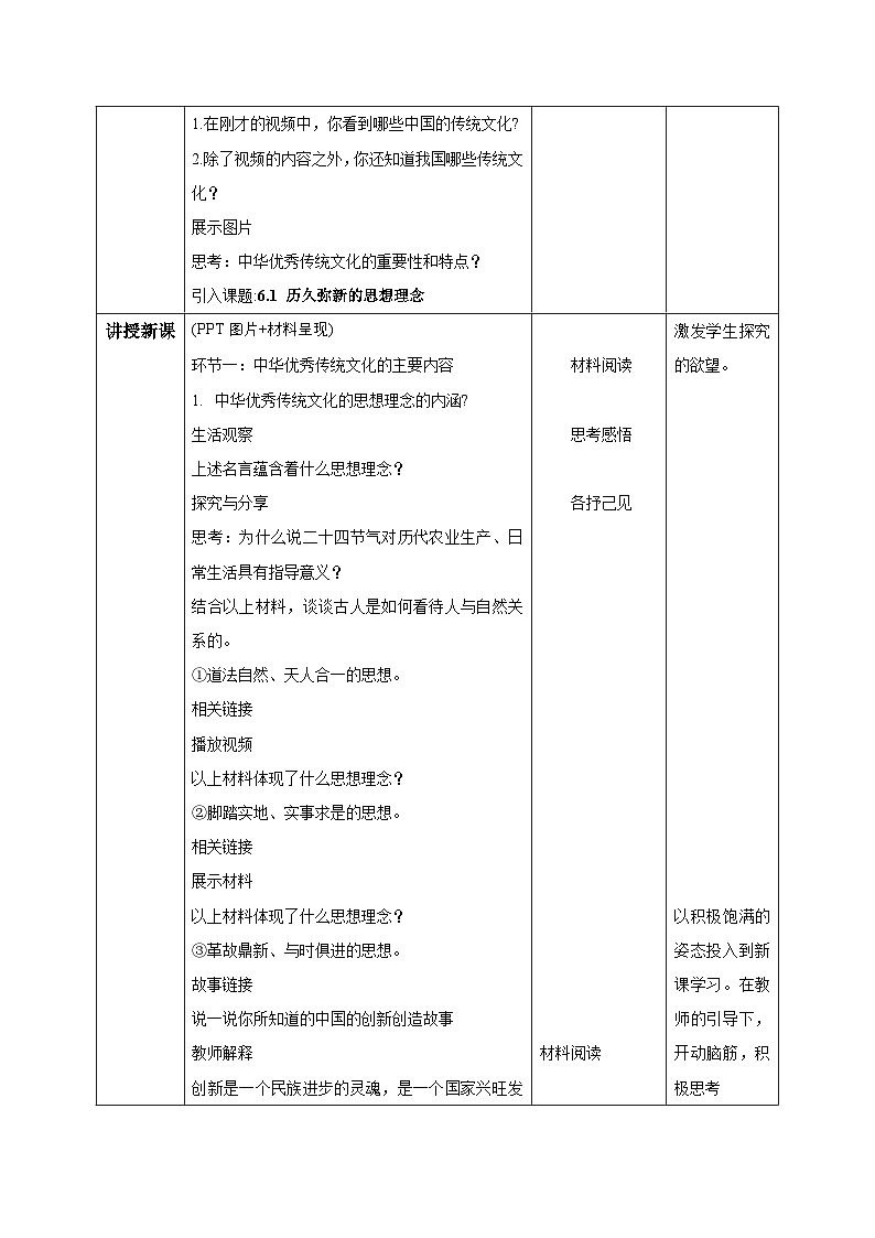 6.1历久弥新的思想理念（教学设计）   2025-2026学年道德与法治 七年级下册 统编版第2页
