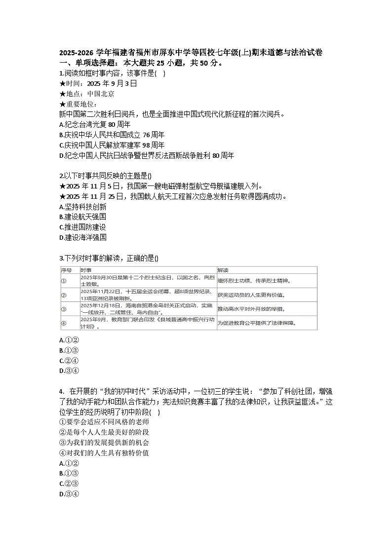 2025-2026学年福建省福州市屏东中学等四校七年级（上）期末道德与法治试卷（含答案）第1页