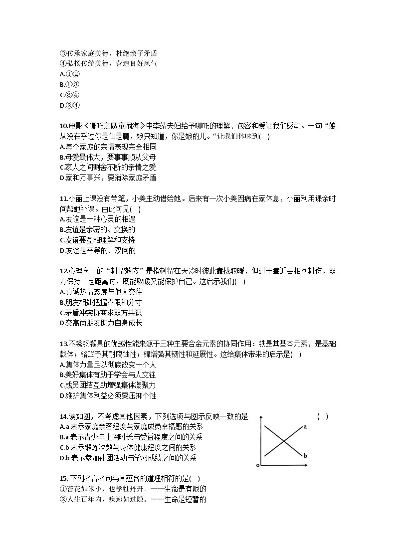 2025-2026学年福建省福州市屏东中学等四校七年级（上）期末道德与法治试卷（含答案）第3页