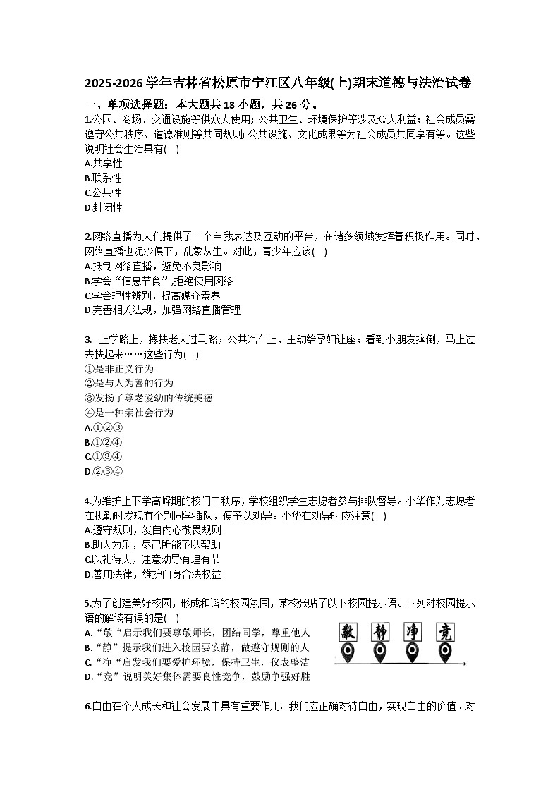 2025-2026学年吉林省松原市宁江区八年级（上）期末道德与法治试卷（含答案）第1页