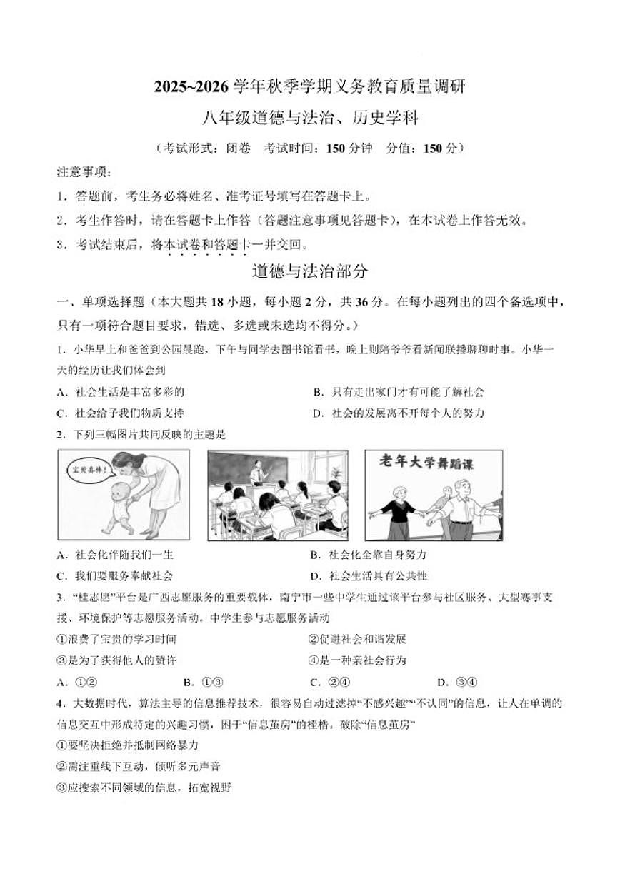 2025-2026学年广西南宁市八年级上学期期末监测道德与法治试卷（含答案）第1页