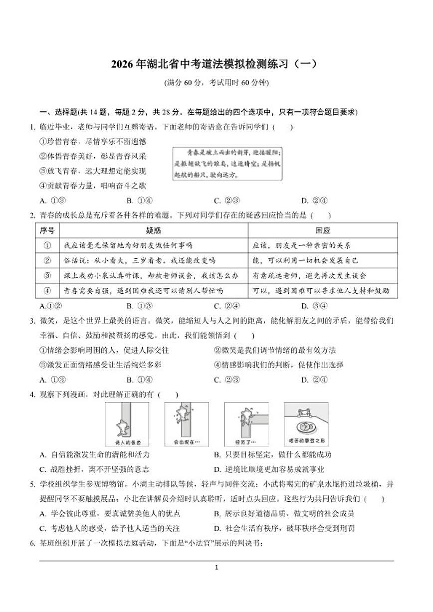 2026年湖北省中考模拟道法检测练习（一）（含答案）第1页