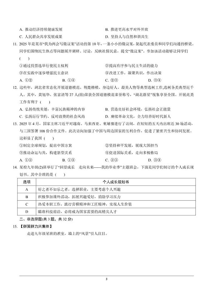 2026年湖北省中考模拟道法检测练习（一）（含答案）第3页