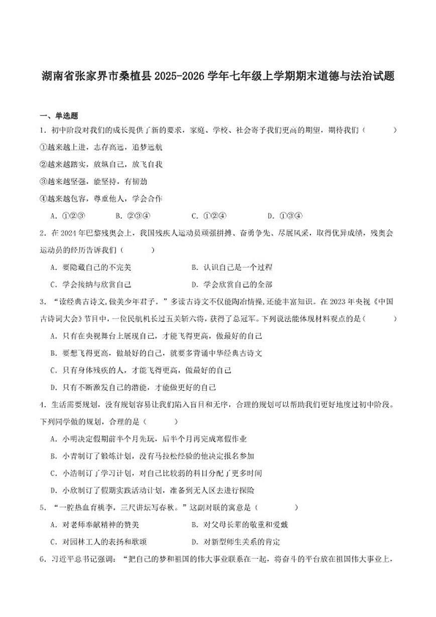 2025-2026学年湖南省张家界市桑植县七年级上学期1月期末考试道德与法治试卷（含答案）第1页