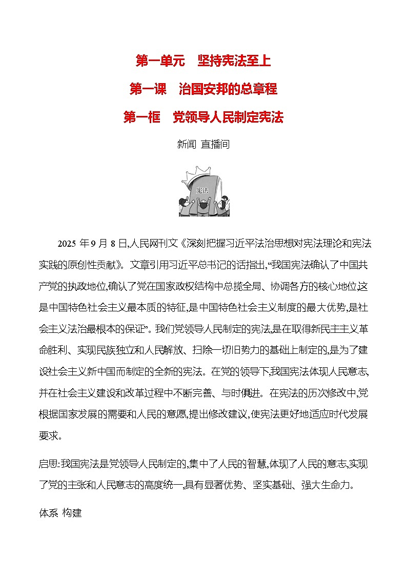 第一单元  第一课  第一框　党领导人民制定宪法 - 学生版第1页