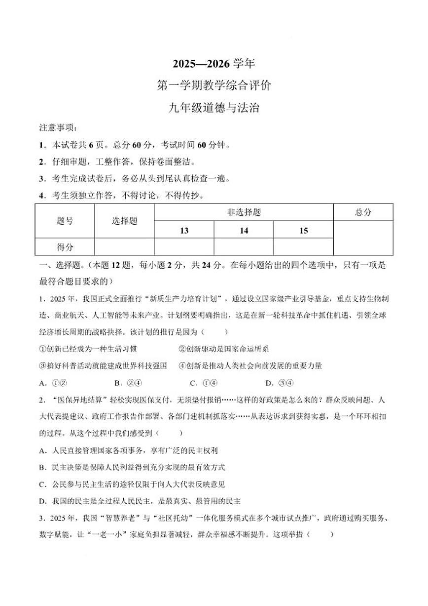 2026届河北省张家口市怀安县九年级上学期1月期末考试道德与法治试卷（含答案）第1页