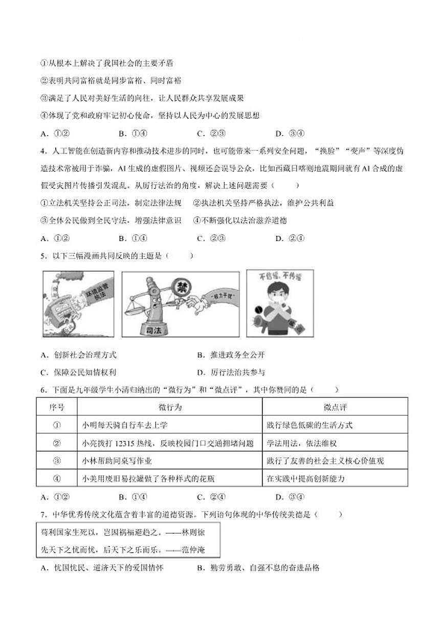2026届河北省张家口市怀安县九年级上学期1月期末考试道德与法治试卷（含答案）第2页