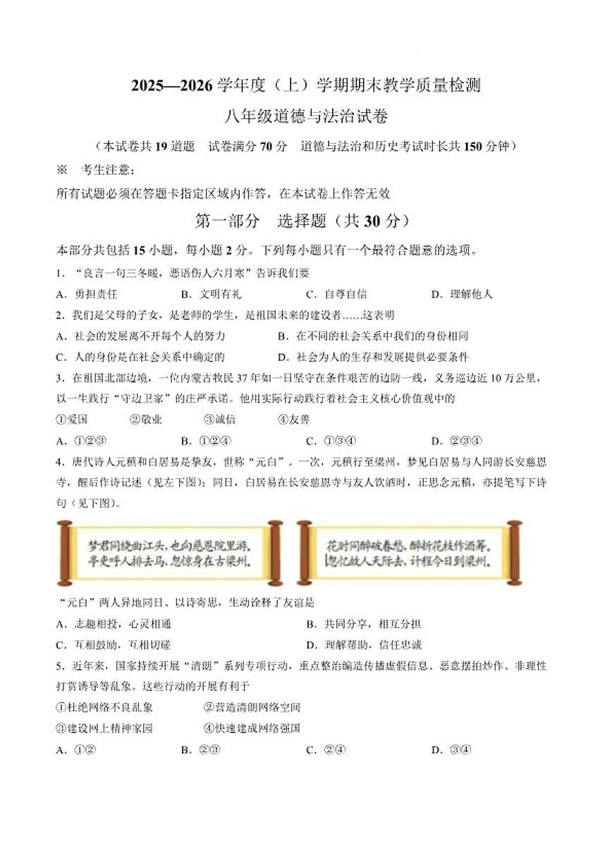 2025-2026学年辽宁省抚顺市新抚区八年级上学期1月期末教学质量检测道德与法治试卷（含答案）第1页