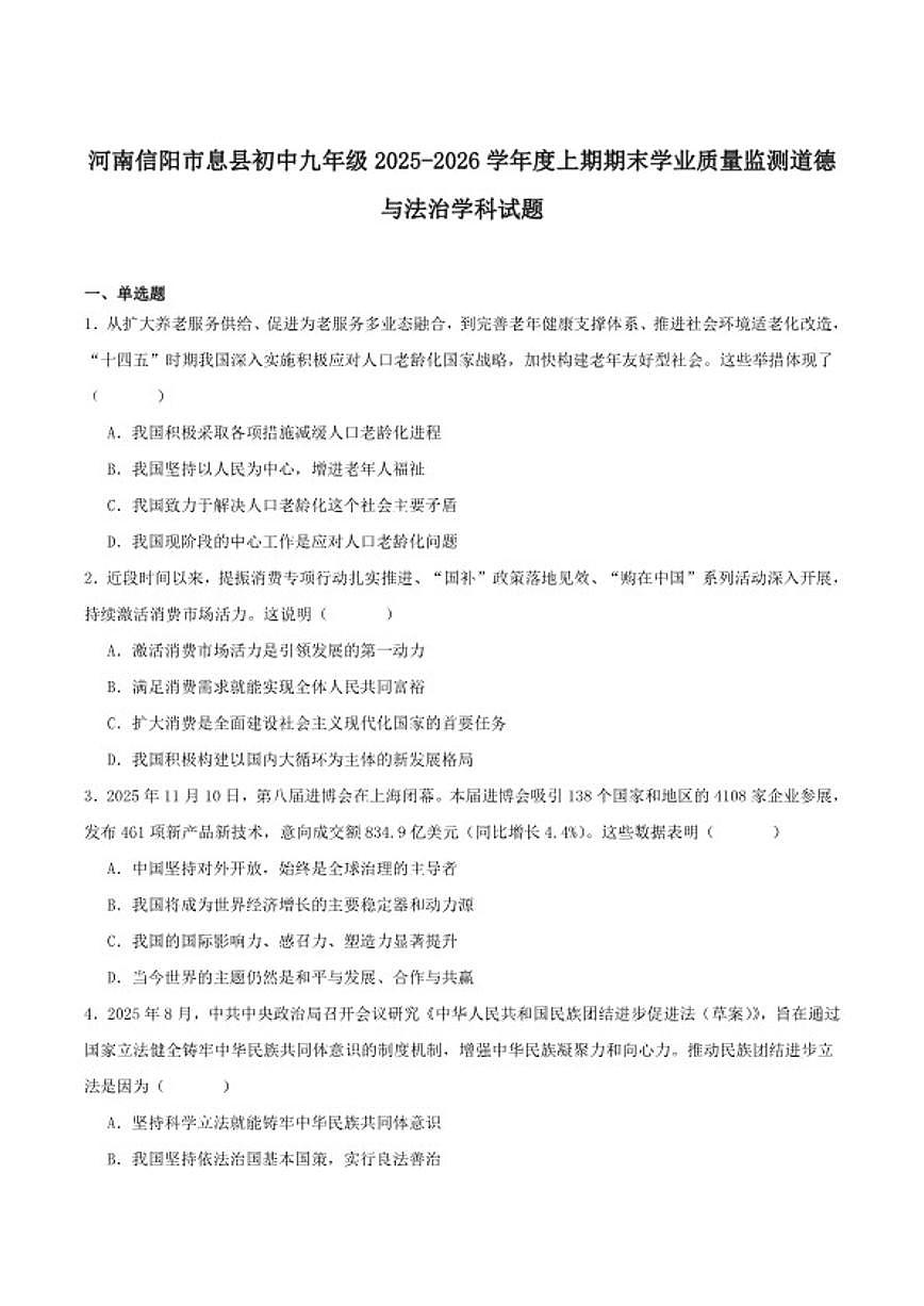 2026届河南省信阳市息县九年级上学期2月期末学业质量监测道德与法治试卷（含答案）第1页