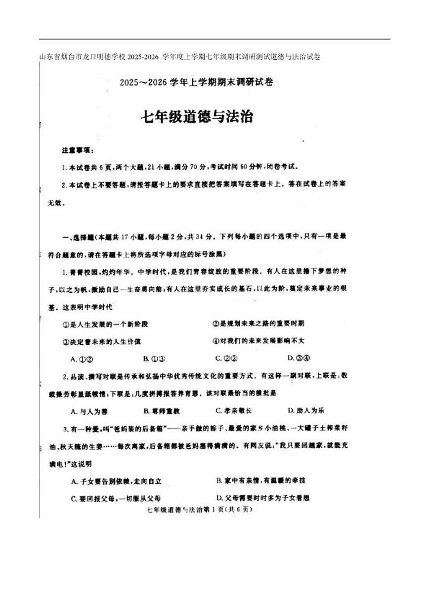 2025-2026学年山东省烟台市龙口明德学校度上学期七年级期末调研测试道德与法治试卷（含答案）第1页