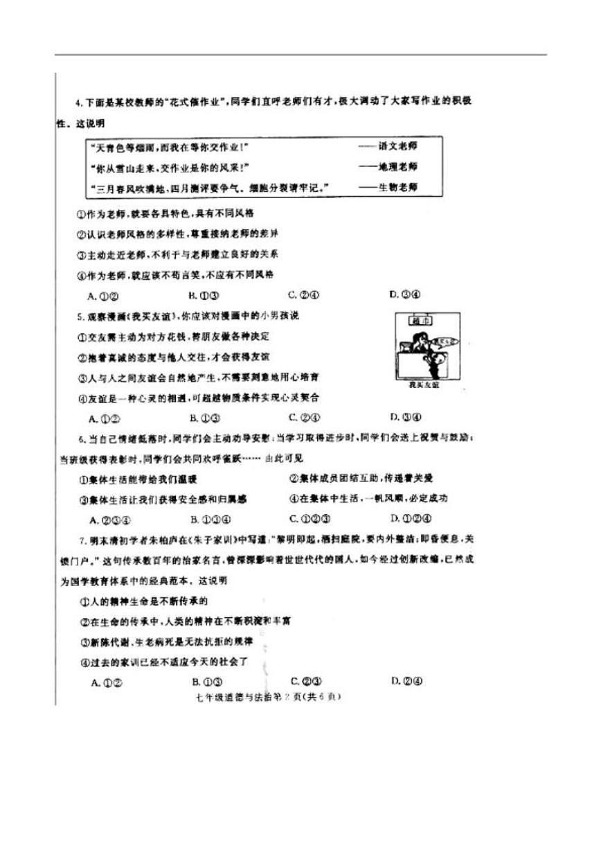 2025-2026学年山东省烟台市龙口明德学校度上学期七年级期末调研测试道德与法治试卷（含答案）第2页