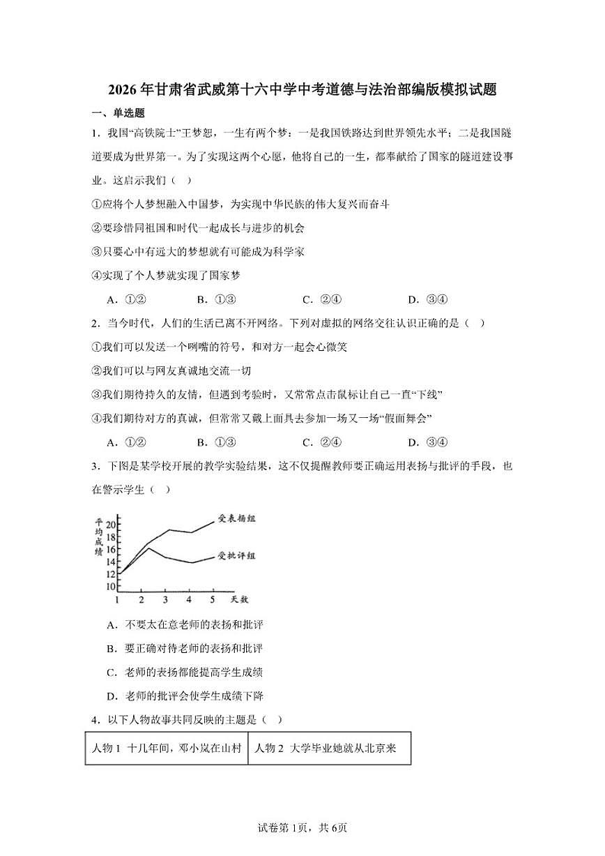 2026年甘肃省武威第十六中学中考道德与法治模拟试题（含答案）第1页