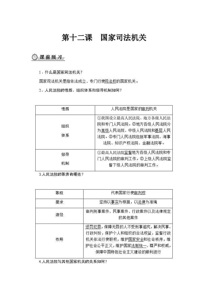 第十二课 国家司法机关第1页