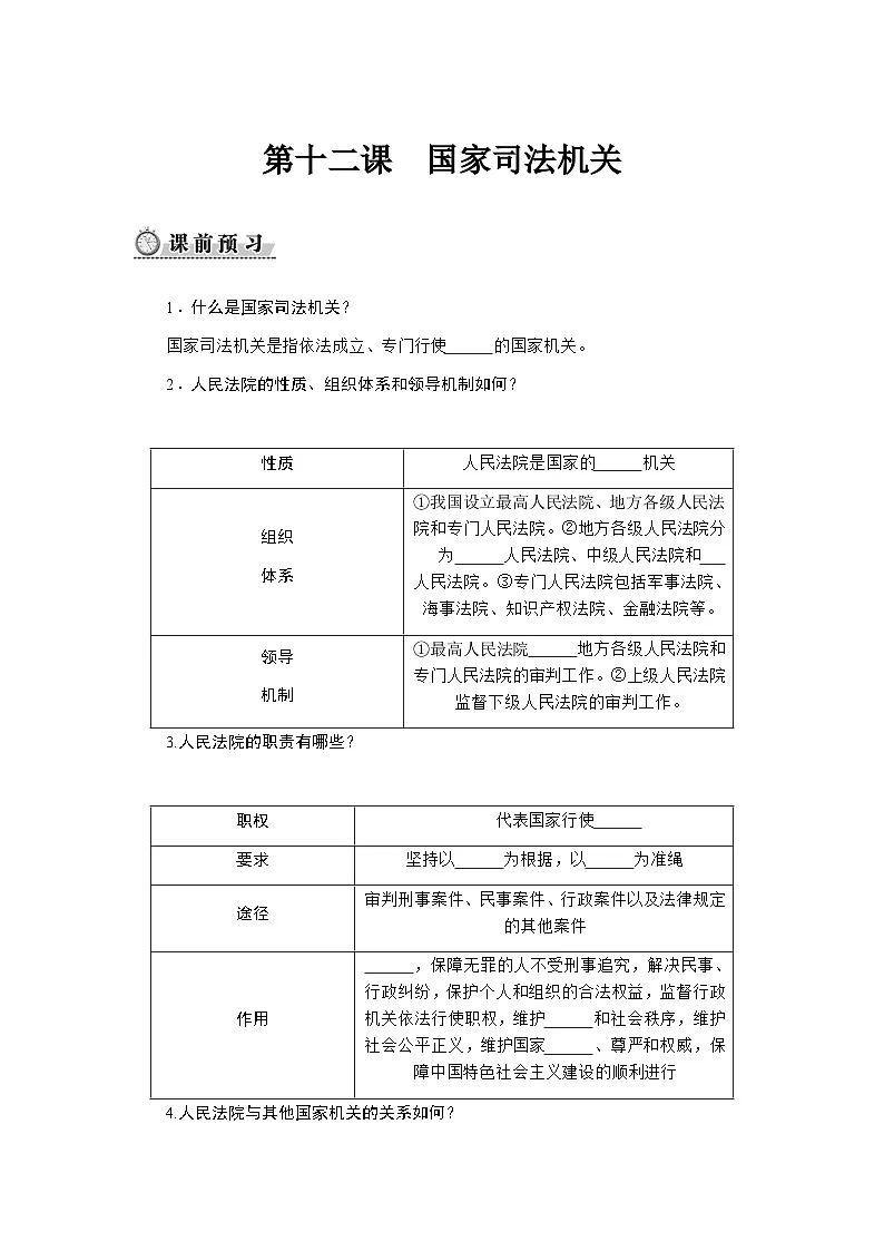 第十二课 国家司法机关 - 学生版第1页
