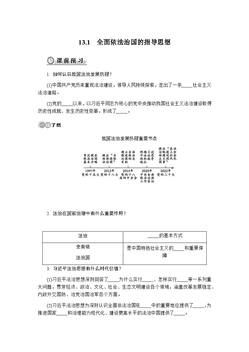 13.1　全面依法治国的指导思想 - 学生版第1页
