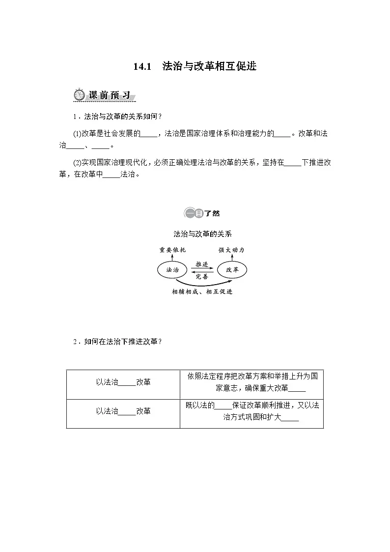 14.1　法治与改革相互促进 - 学生版第1页