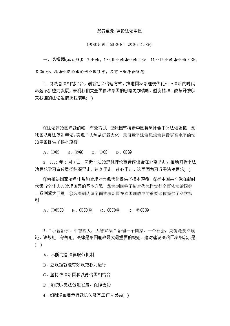 第五单元 建设法治中国 - 学生版第1页