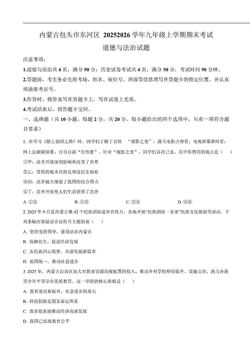 2026届内蒙古包头市东河区九年级上学期期末考试道德与法治试卷（含答案）第1页