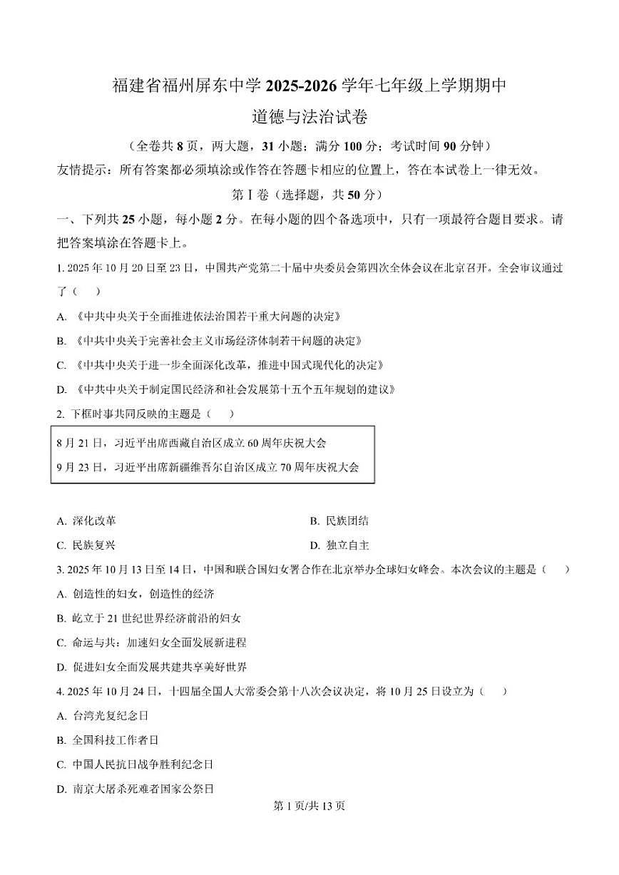 2025-2026学年福建省福州屏东中学七年级上学期期中考试道德与法治试卷（含答案）第1页