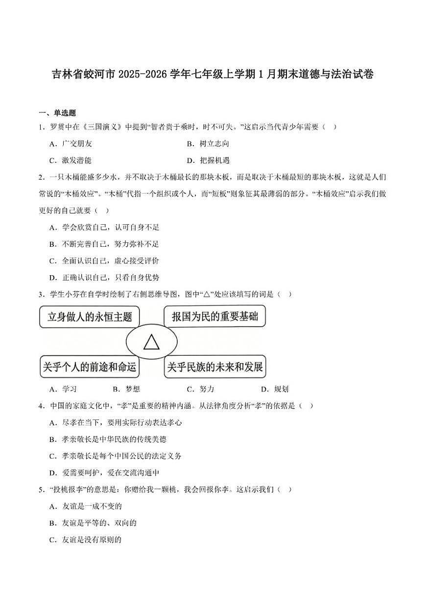 2025-2026学年吉林省吉林市蛟河市七年级上学期1月期末考试道德与法治试卷（含答案）第1页