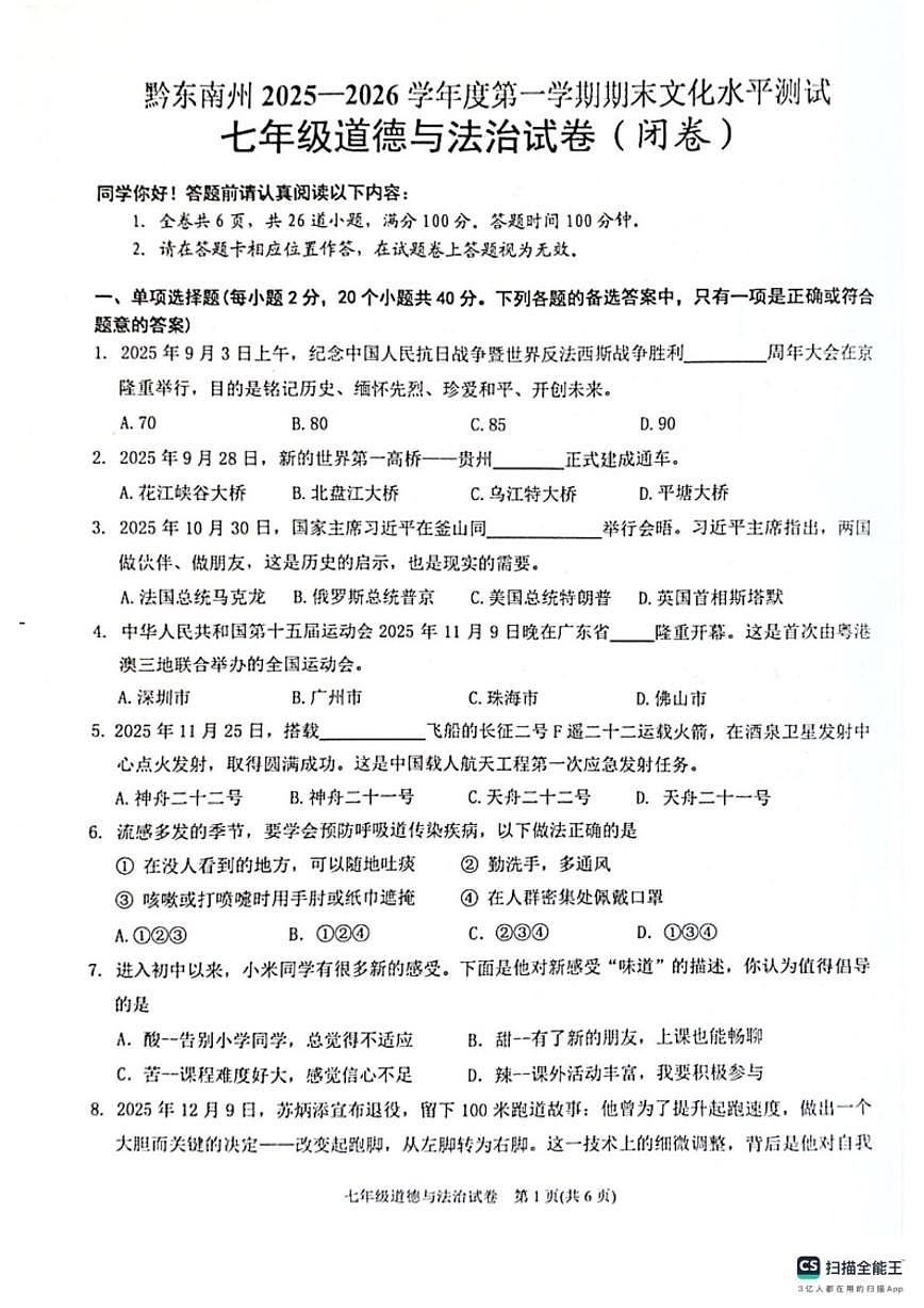 2025-2026学年贵州省黔东南苗族侗族自治州七年级上学期1月期末道德与法治试题（含答案）第1页