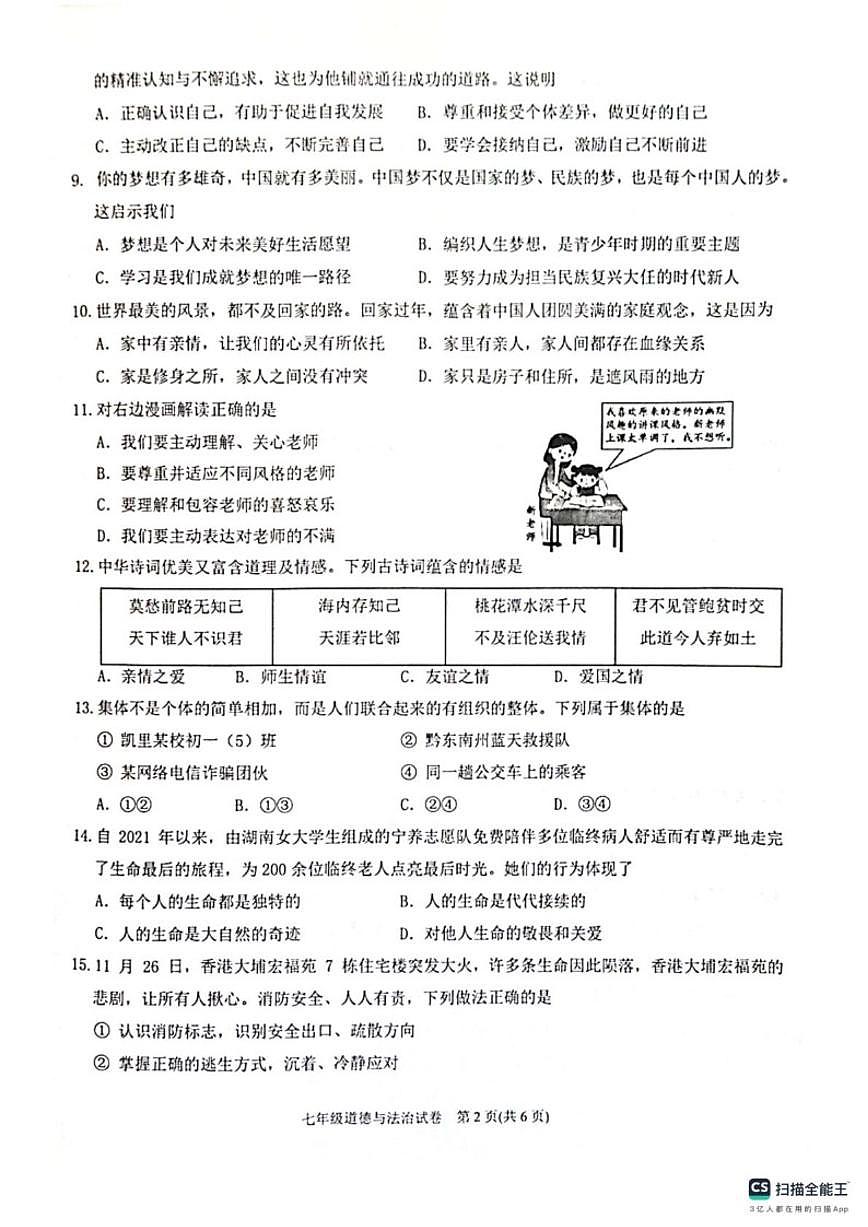 2025-2026学年贵州省黔东南苗族侗族自治州七年级上学期1月期末道德与法治试题（含答案）第2页