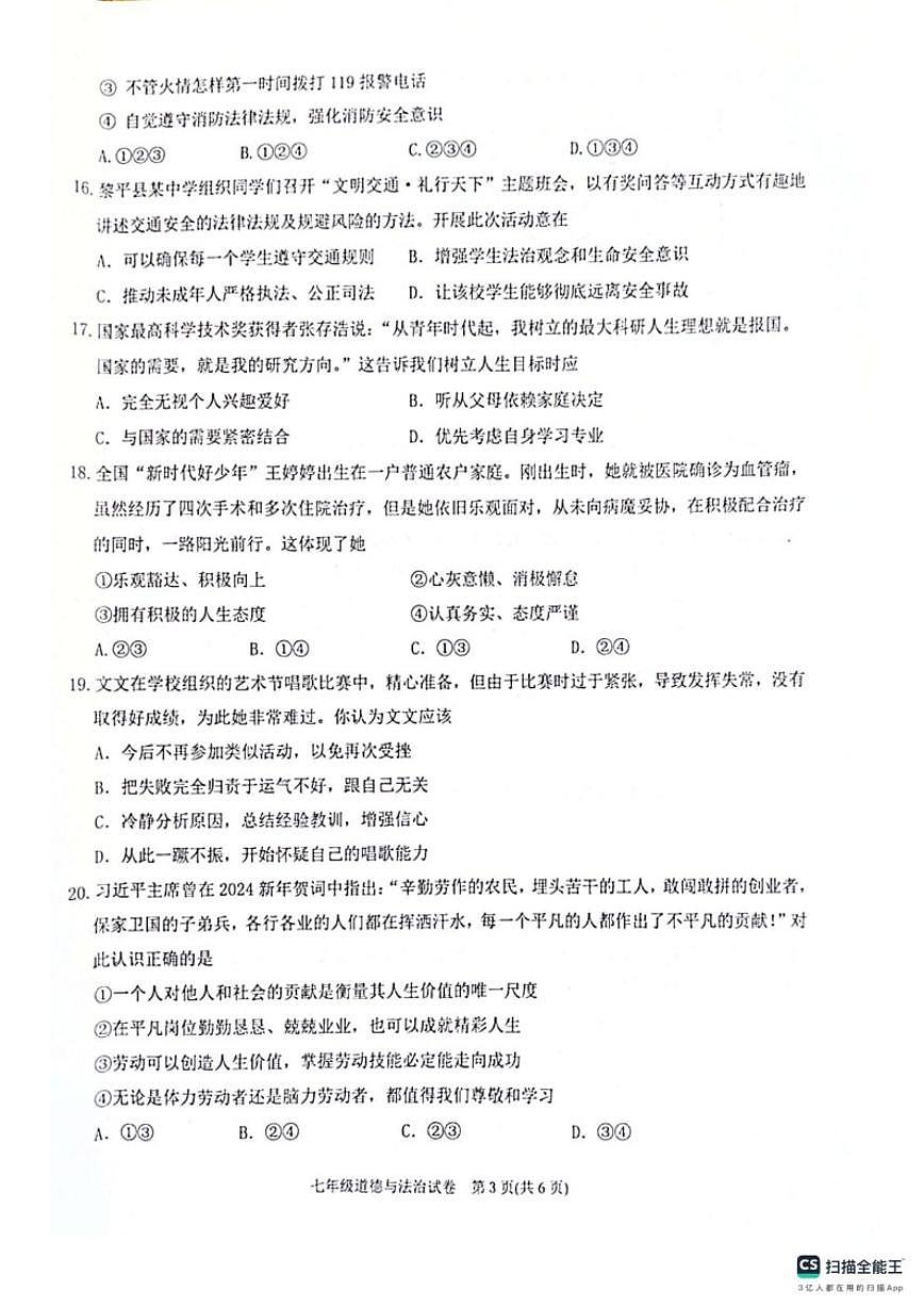 2025-2026学年贵州省黔东南苗族侗族自治州七年级上学期1月期末道德与法治试题（含答案）第3页