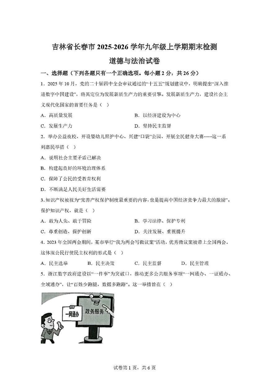 2026届吉林省长春市九年级上学期期末检测道德与法治试卷（含答案）第1页