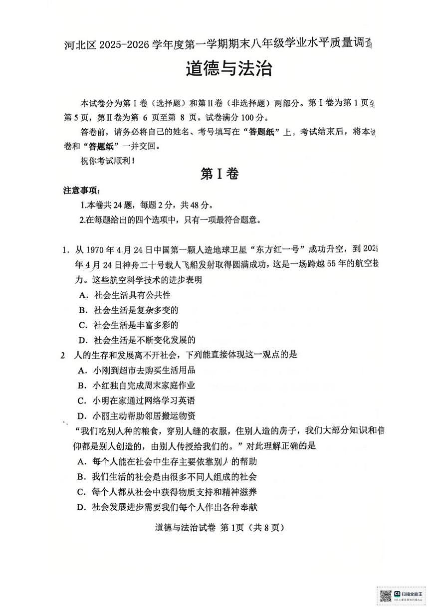 2025-2026学年天津市河北区八年级上学期1月期末道德与法治试题（含答案）第1页