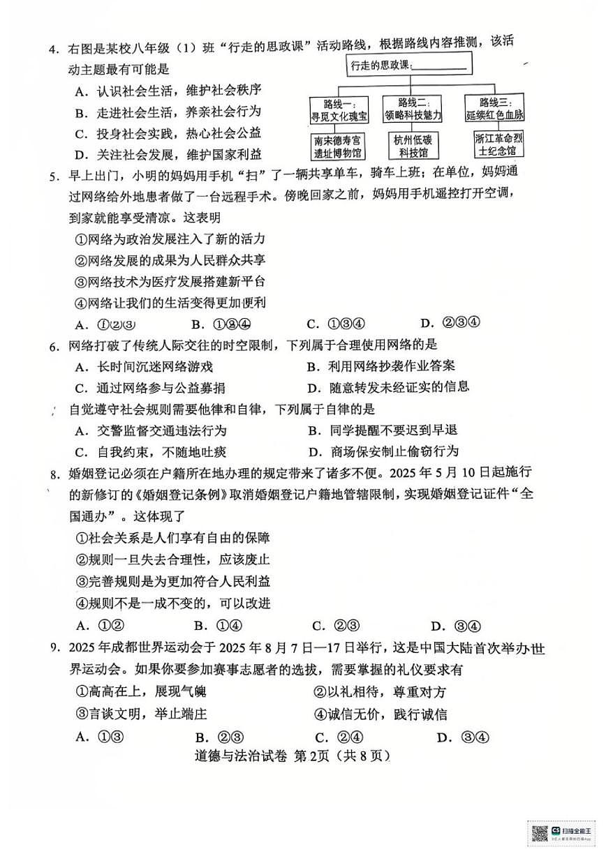 2025-2026学年天津市河北区八年级上学期1月期末道德与法治试题（含答案）第2页