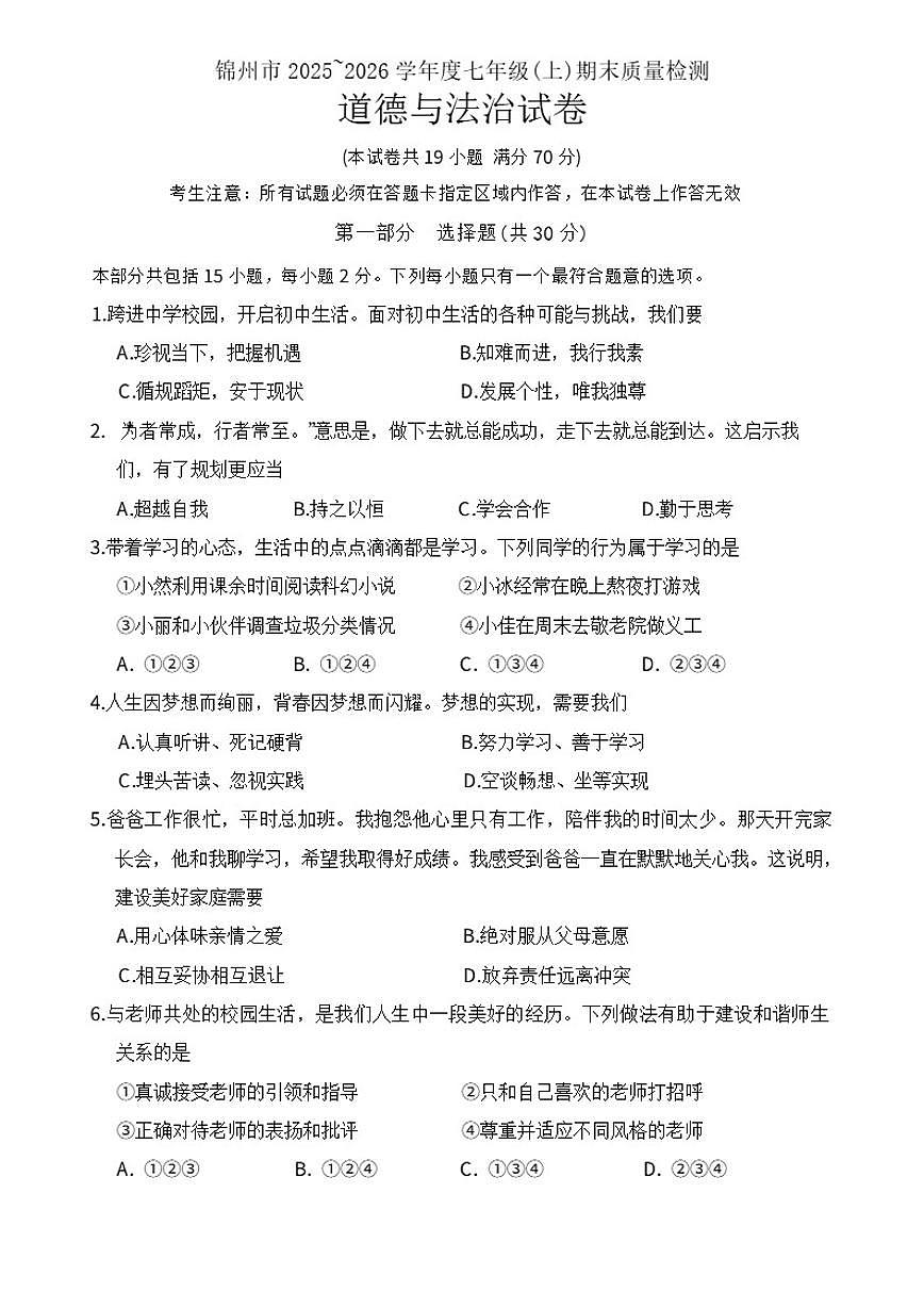 2025-2026学年辽宁省锦州市七年级上学期1月期末考试道德与法治试卷（含答案）第1页