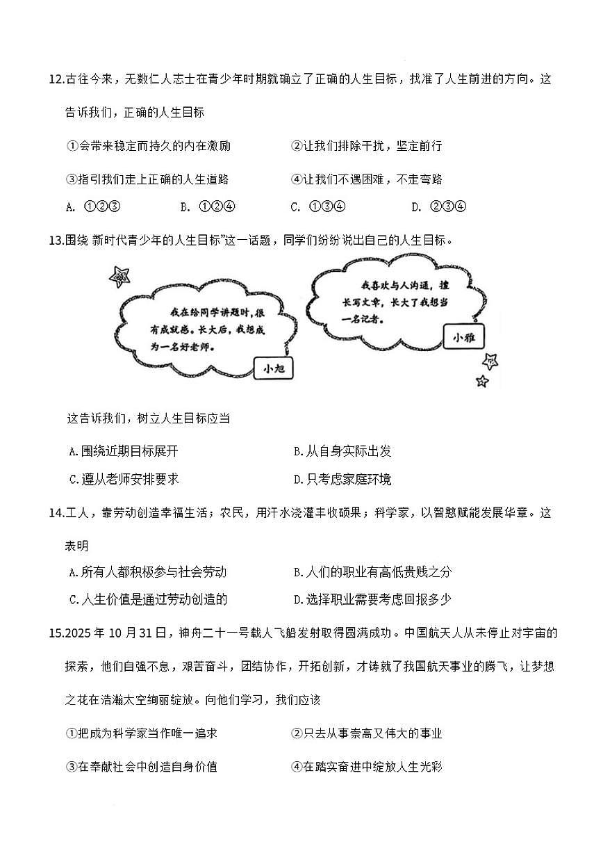2025-2026学年辽宁省锦州市七年级上学期1月期末考试道德与法治试卷（含答案）第3页