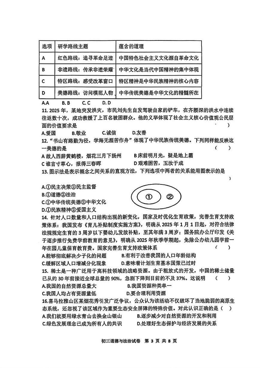2025-2026学年黑龙江省齐齐哈尔市龙沙区九年级上学期期末考试道德与法治试题（含答案）第3页