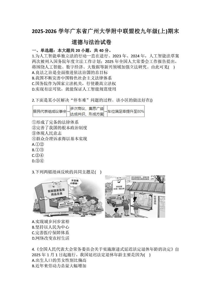 2025-2026学年广东省广州大学附中联盟校九年级（上）期末道德与法治(含答案）试卷第1页