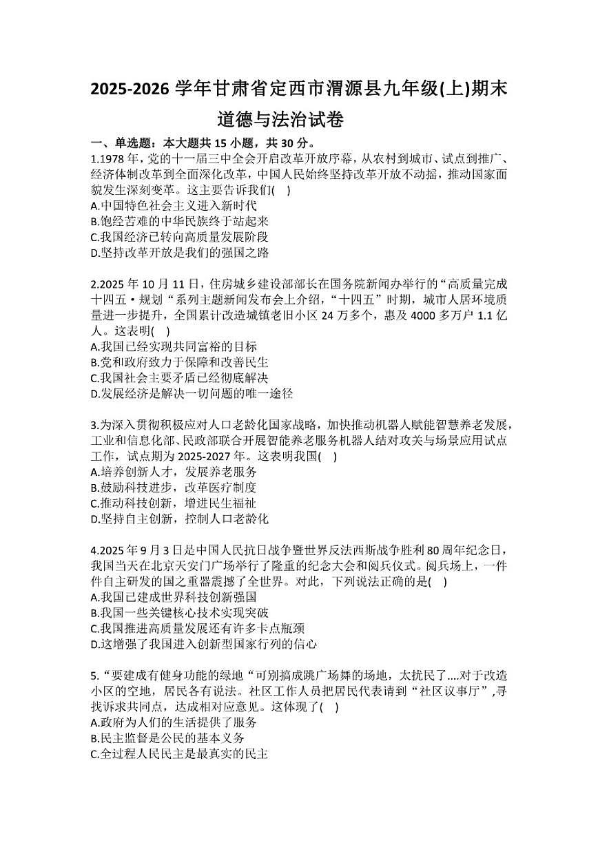 2025-2026学年甘肃省定西市渭源县九年级（上）期末道德与法治试卷（含答案）第1页