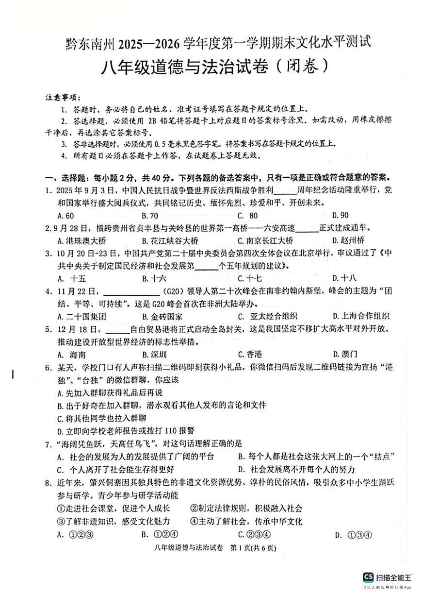 2025-2026学年贵州省黔东南苗族侗族自治州八年级上学期1月期末道德与法治试题（含答案）第1页