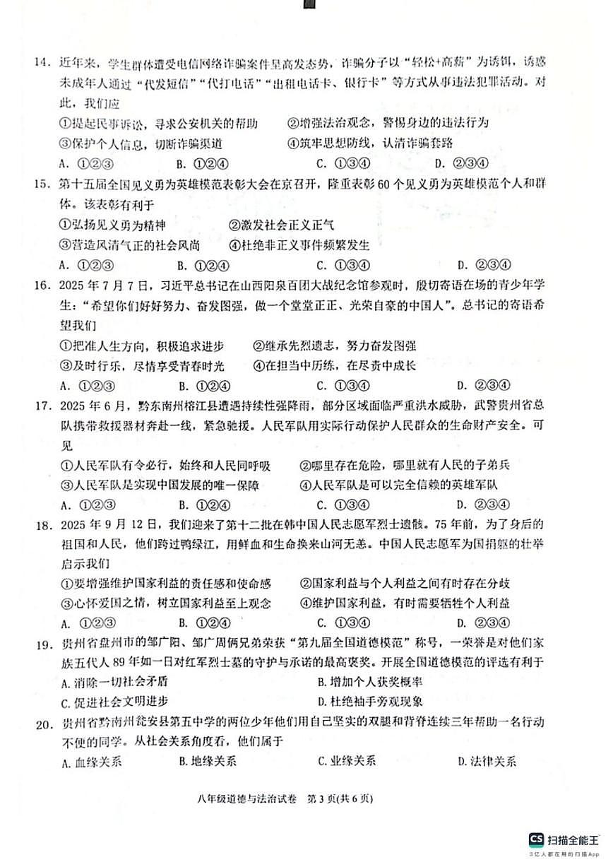 2025-2026学年贵州省黔东南苗族侗族自治州八年级上学期1月期末道德与法治试题（含答案）第3页
